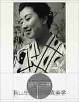 一隅の四季  秋山庄太郎 東京都写真美術館｜収蔵品検索